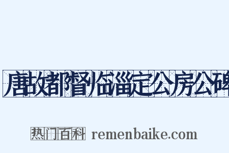 唐故都督临淄定公房公碑是什么意思的图片